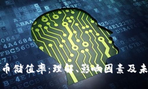 加密货币储值率：理解、影响因素及未来展望