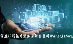 如何在TP钱包中添加薄饼交