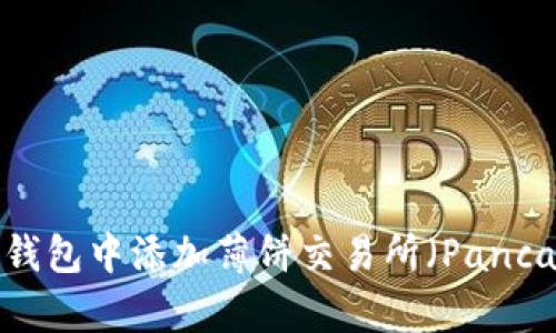 如何在TP钱包中添加薄饼交易所（PancakeSwap）
