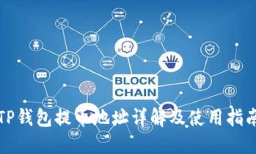 TP钱包提币地址详解及使用指南
