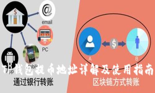 TP钱包提币地址详解及使用指南