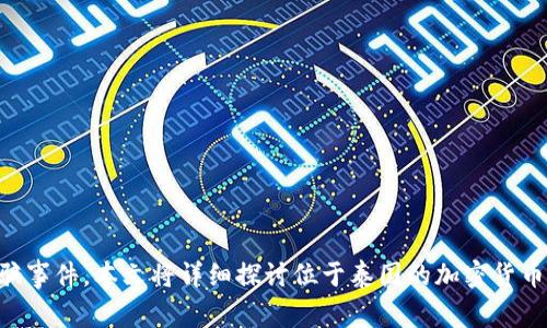 而言衡量加密货币市场的发展，泰国无疑是一个引人注目的国家。然而，随着加密货币逐渐在泰国的普及，也随之而来了一系列诈骗事件。本文将详细探讨位于泰国的加密货币诈骗问题，包括常见的诈骗形式、受害者的心理、法律环境以及如何自我保护，引导读者如何在这一复杂而新兴的市场中保持警惕。