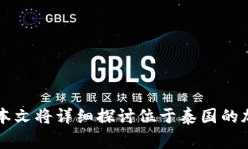 而言衡量加密货币市场的发展，泰国无疑是一个引人注目的国家。然而，随着加密货币逐渐在泰国的普及，也随之而来了一系列诈骗事件。本文将详细探讨位于泰国的加密货币诈骗问题，包括常见的诈骗形式、受害者的心理、法律环境以及如何自我保护，引导读者如何在这一复杂而新兴的市场中保持警惕。