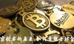   货币加密技术的未来：如