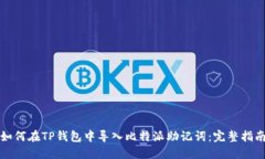 如何在TP钱包中导入比特派
