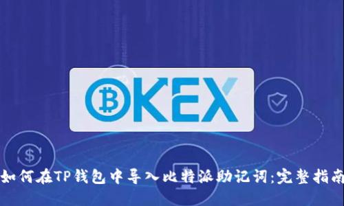 如何在TP钱包中导入比特派助记词：完整指南