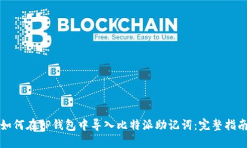 如何在TP钱包中导入比特派助记词：完整指南