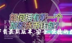 TP钱包APP官网下载最新版本
