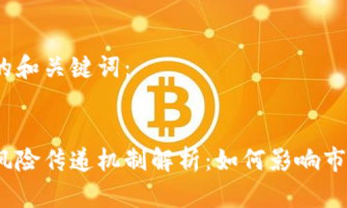 以下是后的和关键词：

  
加密货币风险传递机制解析：如何影响市场参与者？