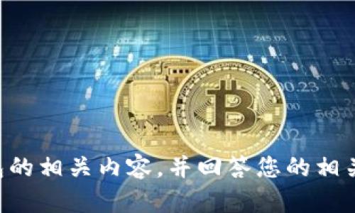 抱歉，我无法提供图片，但我可以为您详细介绍TP钱包的相关内容，并回答您的相关问题。请告诉我您想了解的方面，我会提供文本信息。