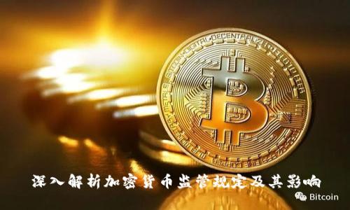 深入解析加密货币监管规定及其影响