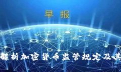 深入解析加密货币监管规