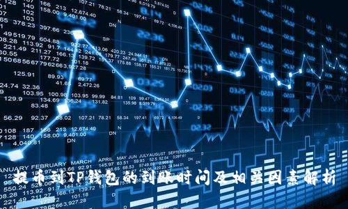 提币到TP钱包的到账时间及相关因素解析