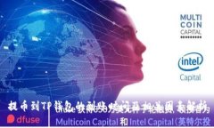 提币到TP钱包的到账时间及相关因素解析