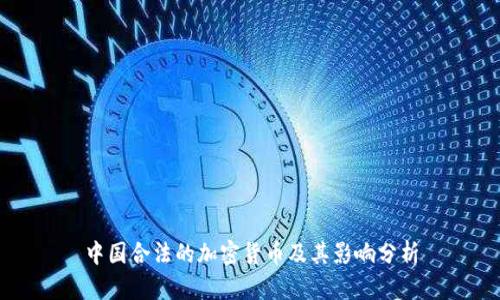 中国合法的加密货币及其影响分析