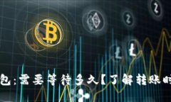 提币到TP钱包：需要等待多久？了解转账时间影响