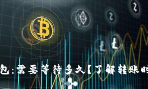 提币到TP钱包：需要等待多久？了解转账时间影响因素