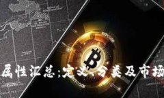 加密货币属性汇总：定义