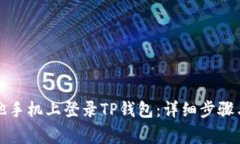 如何在其他手机上登录TP钱包：详细步骤与注意事