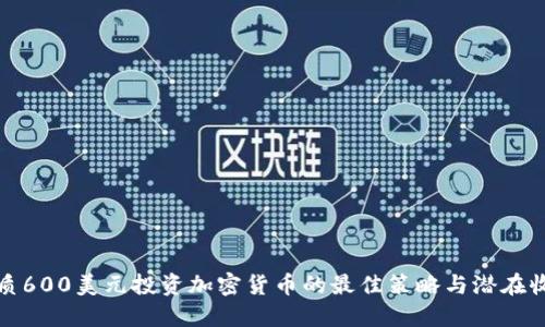 优质600美元投资加密货币的最佳策略与潜在收益