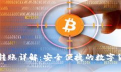 TP钱包跨链转账详解：安全
