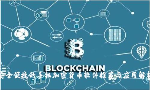 安全便捷的手机加密货币软件推荐与应用解析