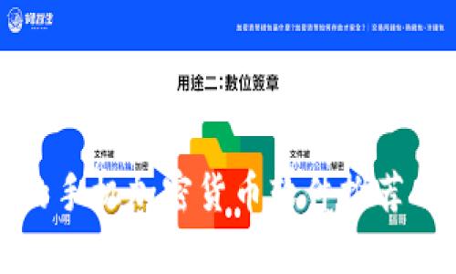 安全便捷的手机加密货币软件推荐与应用解析