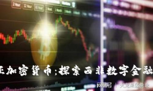 :冈比亚加密货币：探索西非数字金融的未来