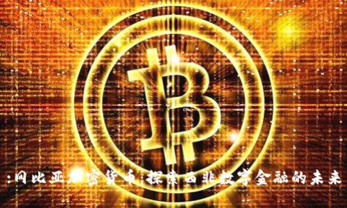 :冈比亚加密货币：探索西非数字金融的未来