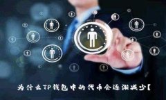 为什么TP钱包中的代币会逐渐减少？