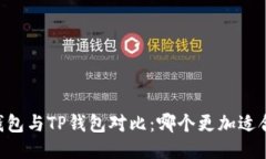 IM钱包与TP钱包对比：哪个更加适合你？