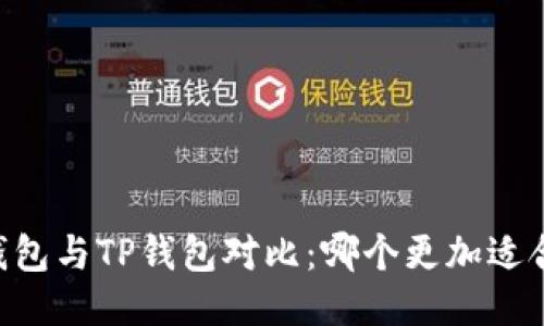 IM钱包与TP钱包对比：哪个更加适合你？