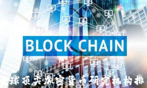 
2023年全球顶尖加密货币研究机构排名与评析