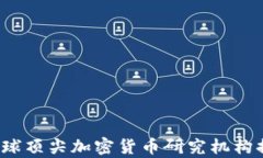 2023年全球顶尖加密货币研