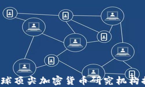 
2023年全球顶尖加密货币研究机构排名与评析