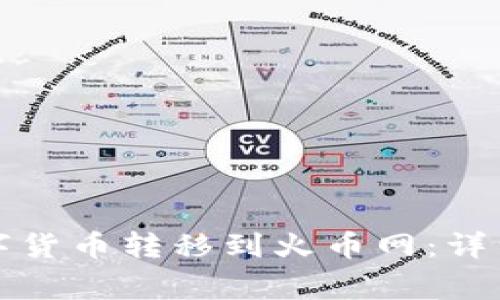 如何将TP钱包中的数字货币转移到火币网：详细攻略与常见问题解答
