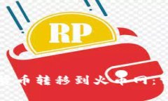 如何将TP钱包中的数字货币转移到火币网：详细攻
