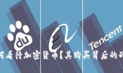 苹果CEO如何看待加密货币