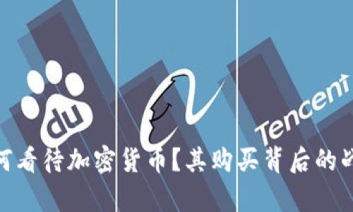 苹果CEO如何看待加密货币？其购买背后的战略意义解析