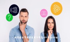 : 如何安全下载并使用TP钱包APP的2020版