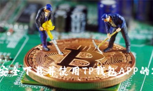 : 如何安全下载并使用TP钱包APP的2020版