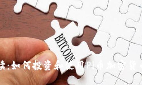 详细解读：如何投资和使用Pi币加密货币的教程
