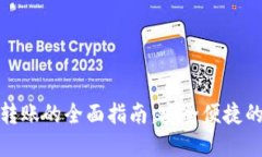 加密货币个人转账的全面