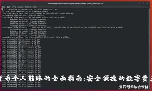 加密货币个人转账的全面指南：安全便捷的数字资产流动