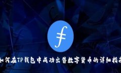 如何在TP钱包中成功出售数字货币的详细指南