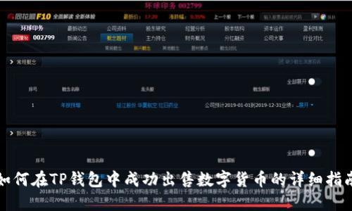 如何在TP钱包中成功出售数字货币的详细指南