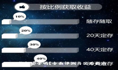 tp钱包安全吗？全面评测与使用指南