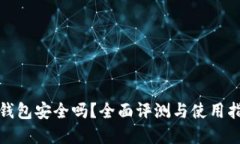 tp钱包安全吗？全面评测与使用指南
