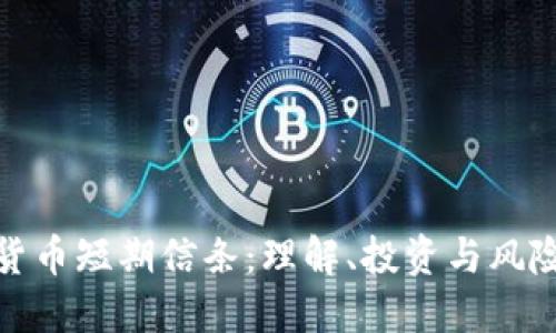 加密货币短期信条：理解、投资与风险管理