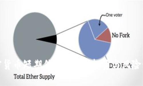 加密货币短期信条：理解、投资与风险管理